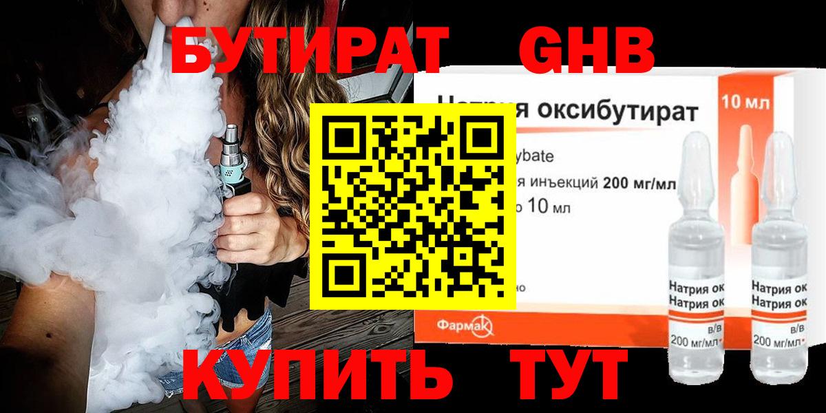 БУТИРАТ 1.4BDO Гулькевичи